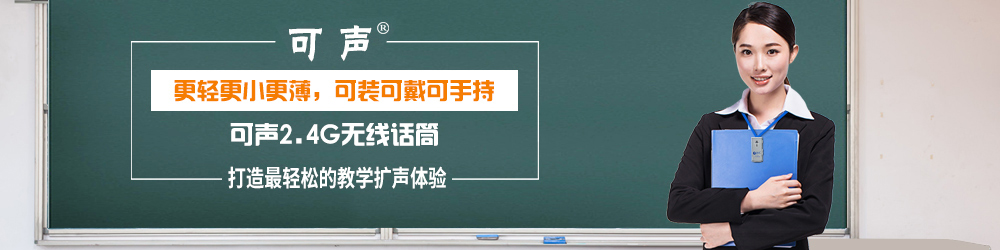 2.4G無(wú)線教學(xué)話筒 2.4G無(wú)線教學(xué)話筒