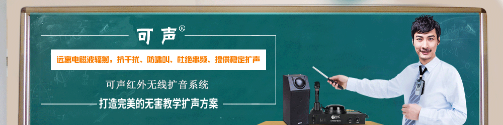 紅外教學擴音器 紅外教學擴音器